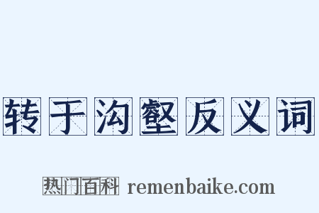 转于沟壑反义词是什么意思的图片